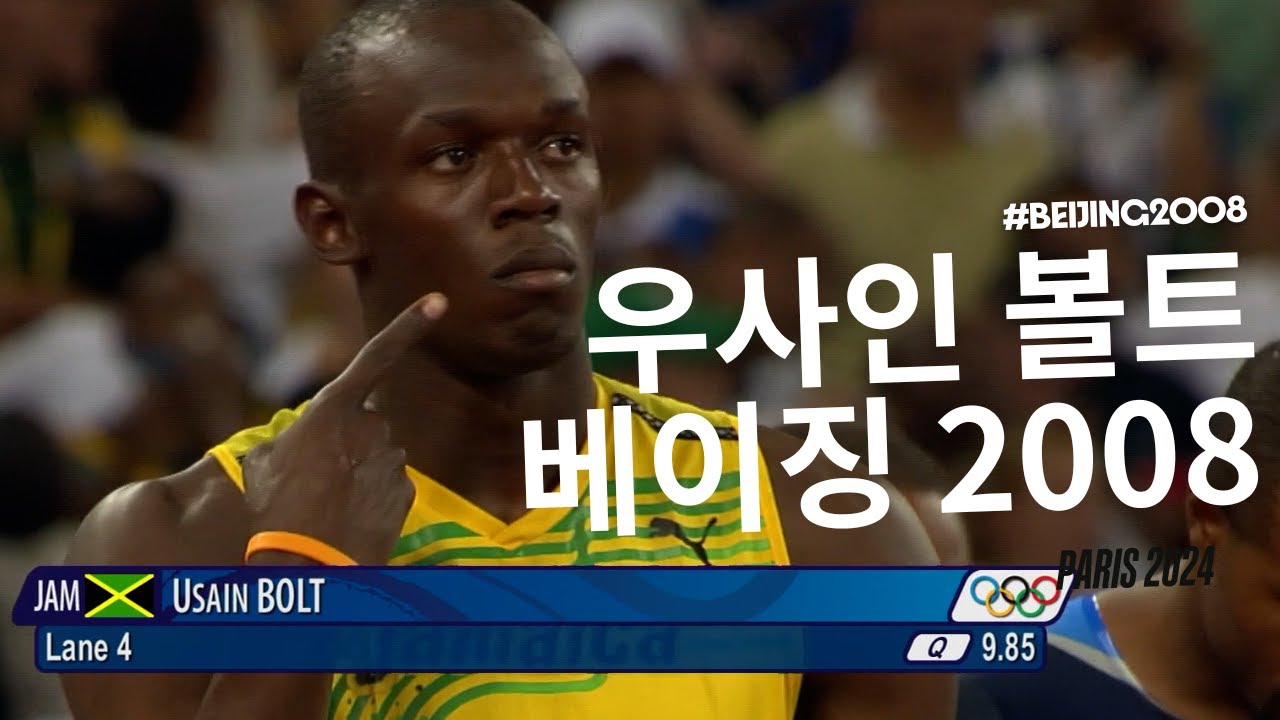 이 날을 기억하시나요? 우사인 볼트의 첫 등장 ⚡🇯🇲 | 2008 베이징 올림픽 육상 남자 100M 풀버전