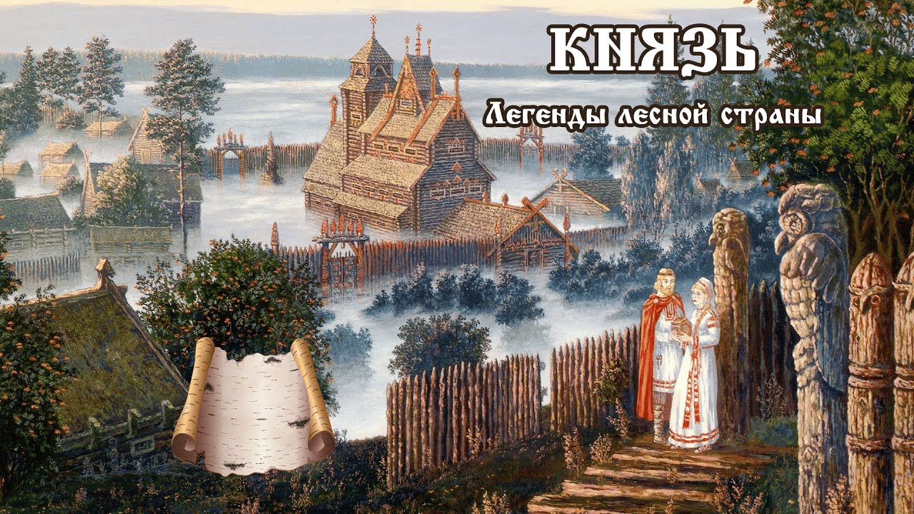 Князь - Легенды лесной страны #1