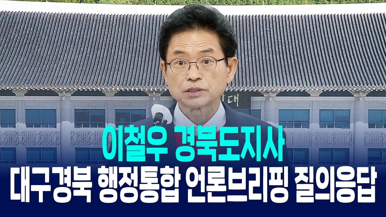 이철우 경북도지사, 대구‧경북 행정통합 언론브리핑 질의응답