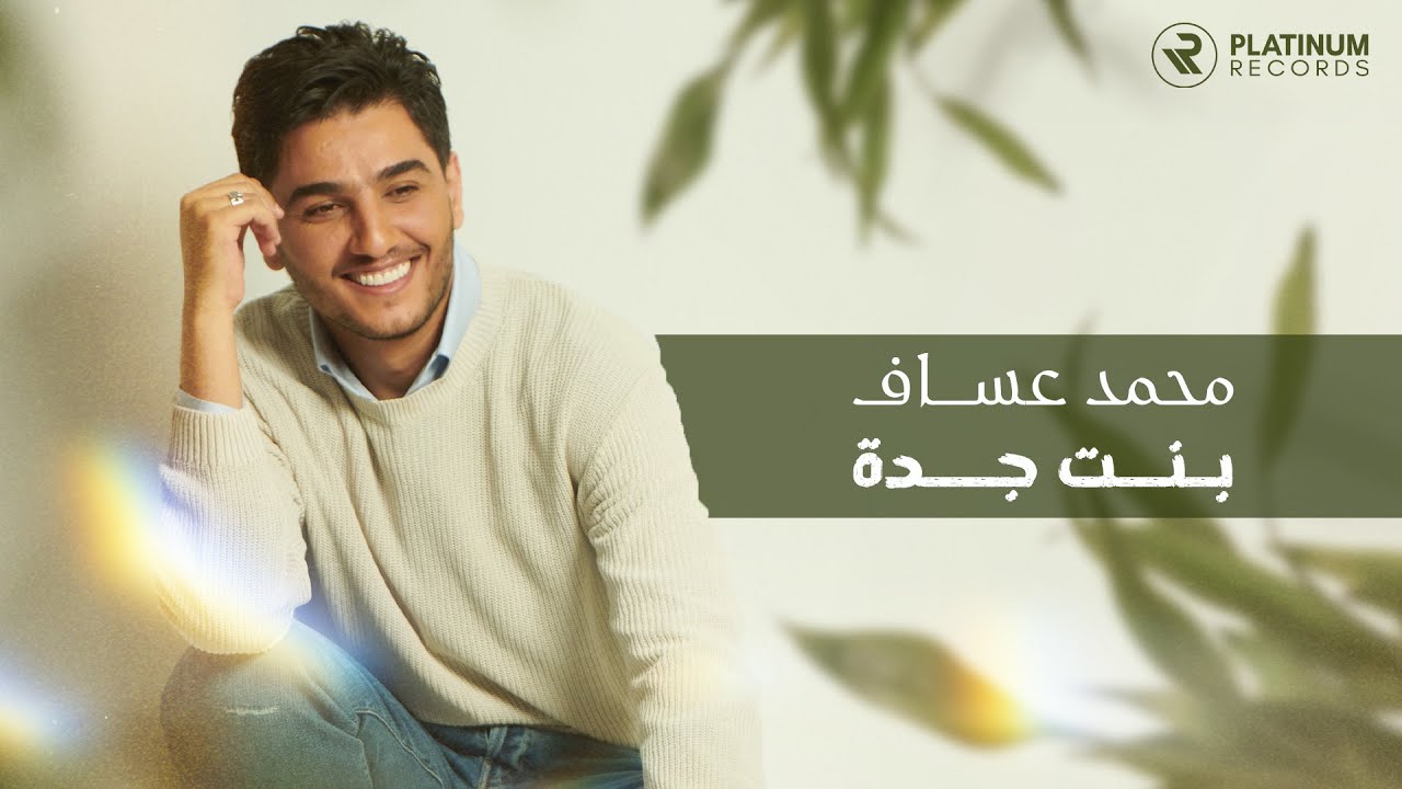 Mohammed Assaf - Bent Jeddah Official Music Video | محمد عساف - كليب بنت جده