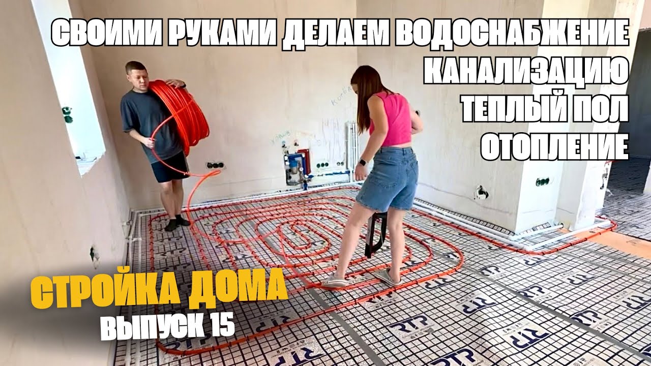 Своими руками делаем ТЕПЛЫЙ ПОЛ, ВОДУ, КАНАЛИЗАЦИЮ, ОТОПЛЕНИЕ💪