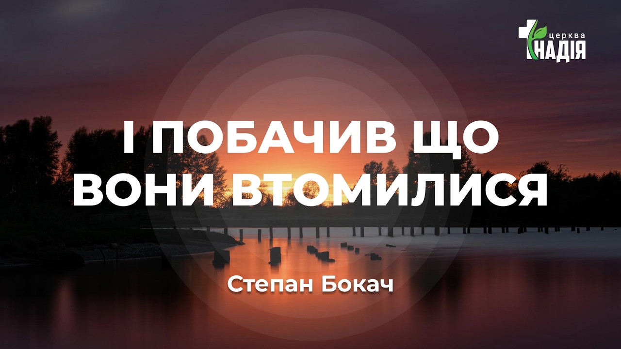 Онлайн служение 15/02/2026. «І побачив що вони втомилися» Степан Бокач