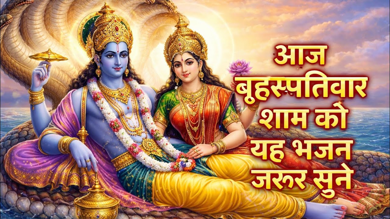 आज बृहस्पतिवार शाम को यह भजनजरूर सुने आपकी सारी मनोकामना पूरी होगी 💸👆♥️👆👆♥️👆