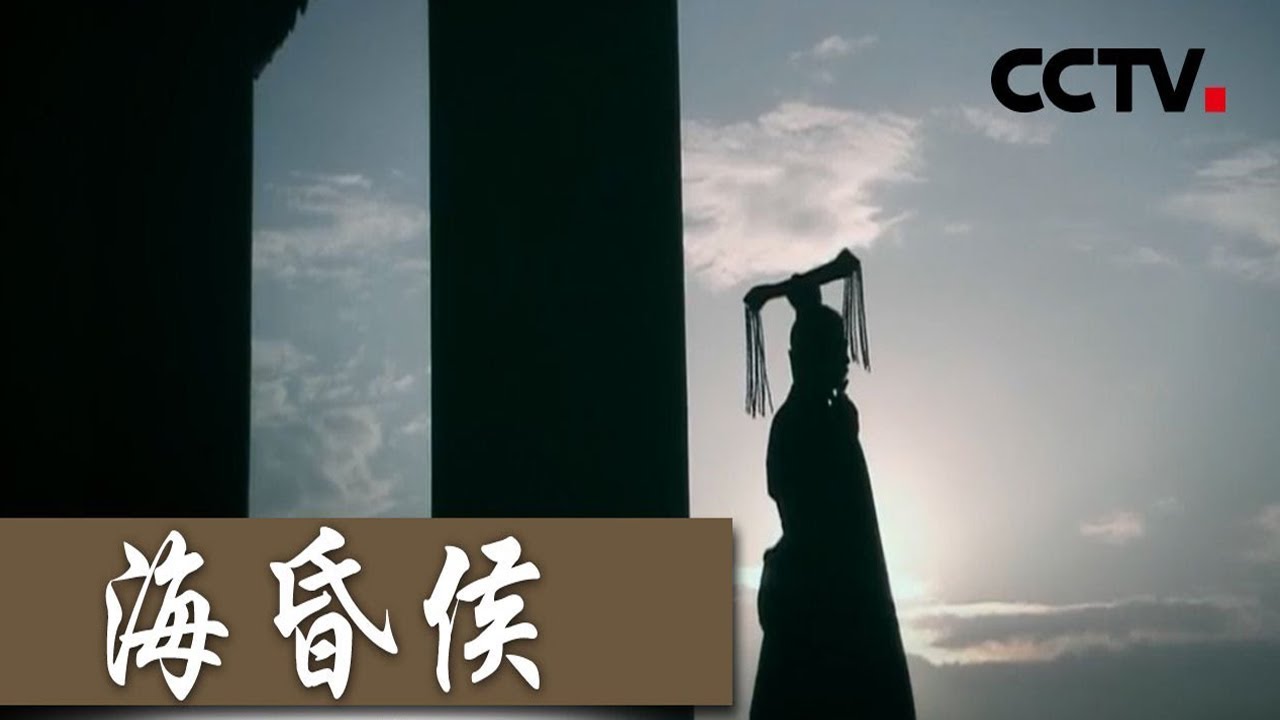 “汉墓届最有钱的氪金大佬” 揭秘海昏侯墓主人刘贺的“壕”放人生！《海昏侯》【CCTV纪录】