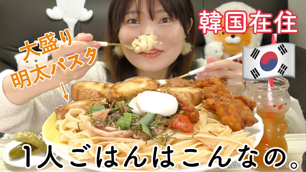 【韓国日常ごはん】1人お家ごはんは麺類多め。大盛りで贅沢盛り明太パスタ。