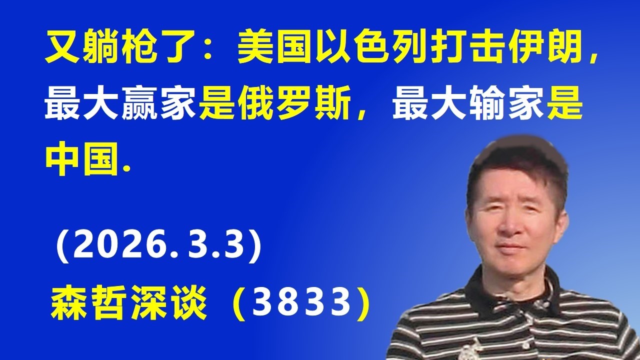 又躺枪了：美国以色列打击伊朗，最大赢家是俄罗斯，最大输家是中国.（2026.3.3) 《森哲深谈》