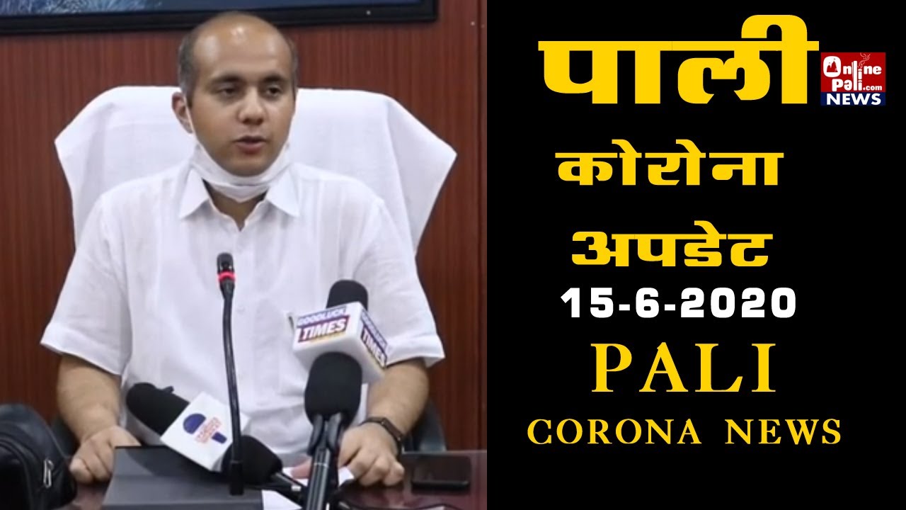 पाली कोरोना रिपोर्ट 15-6-2020 | Pali Corona Update | Pali Corona News | Pali Rajasthan Corona Cases
