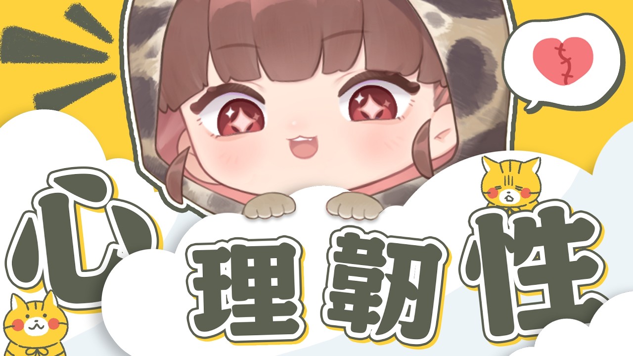 心理韌性｜心靈的核心練習，讓你不再被情緒拉傷 #初見さん大歓迎 遠離內耗 EP04