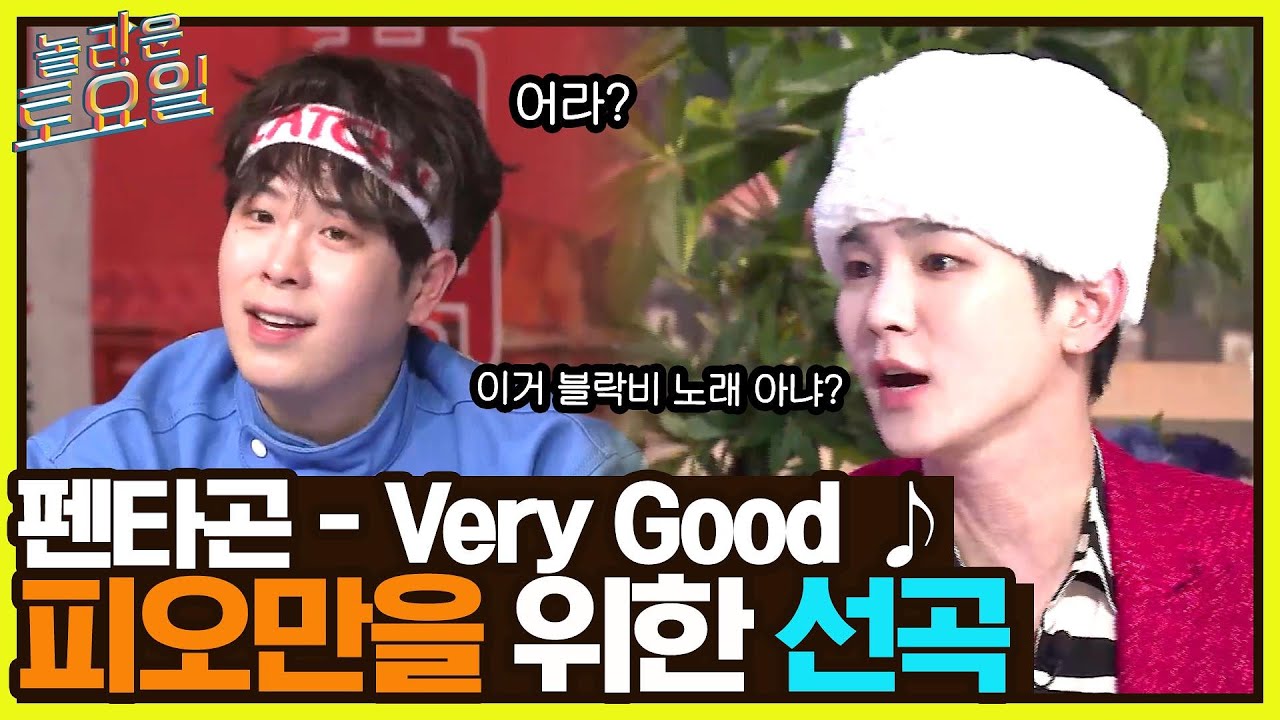 펜타곤 {Very Good} ♪ 로투킹에서 리메이크한 블락비 노래?! 오직 피오만을 위한 선곡