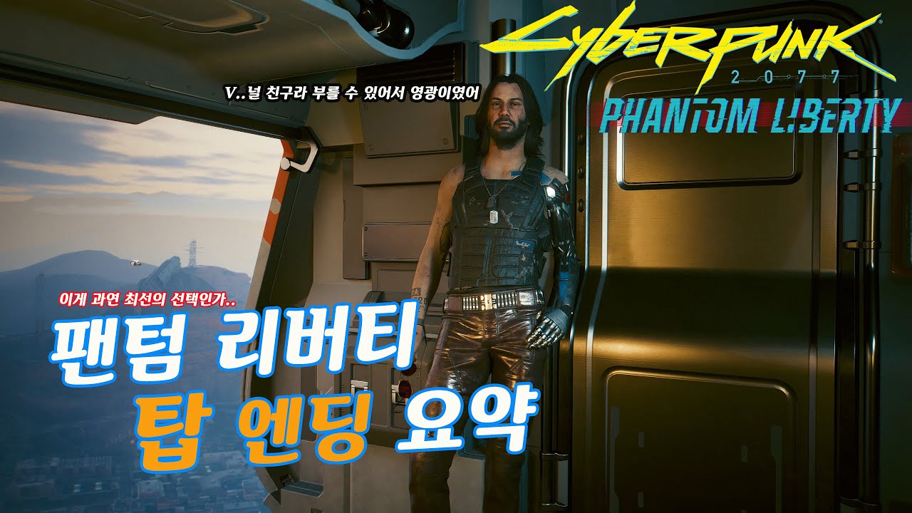 4K] 사이버펑크 팬텀리버티 