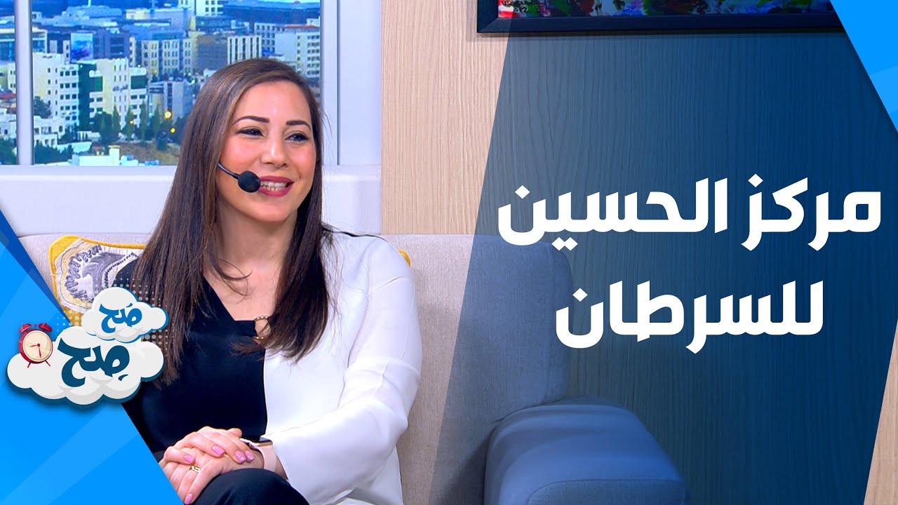 صَح صِح - جين منه - رئيس وحدة تنمية البرامج  مؤسسة الحسين للسرطان