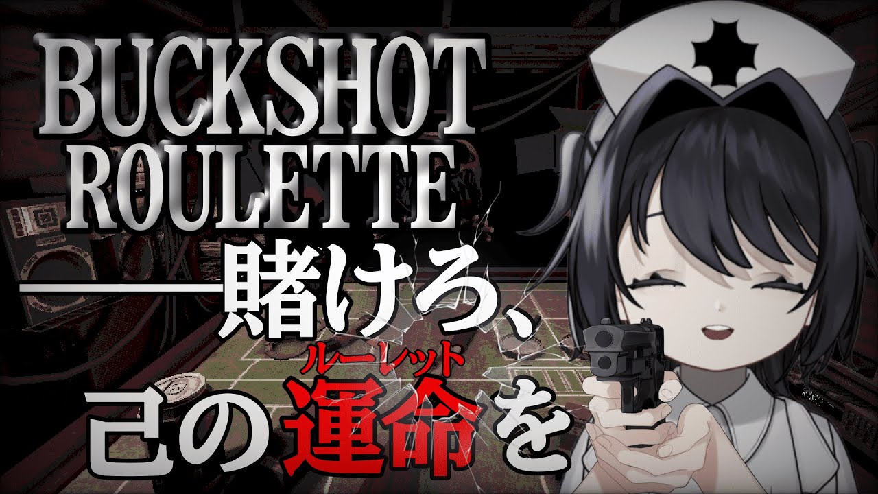 【BUCKSHOT ROULETTE】命がけのロシアンルーレット、はじめました【不調シノ】