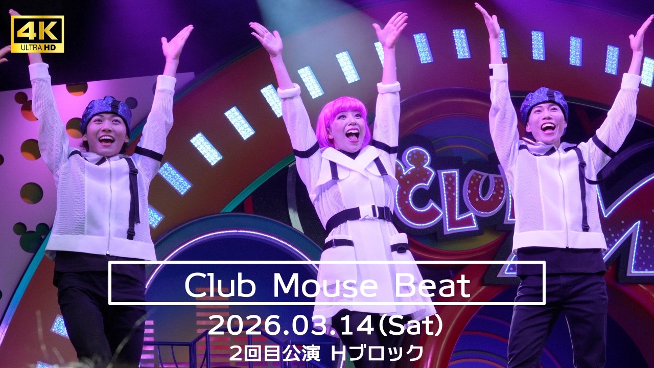 クラブマウスビート2026.3.14 2回目公演 Hブロック（ファンダフル席） ダンサーさんメイン