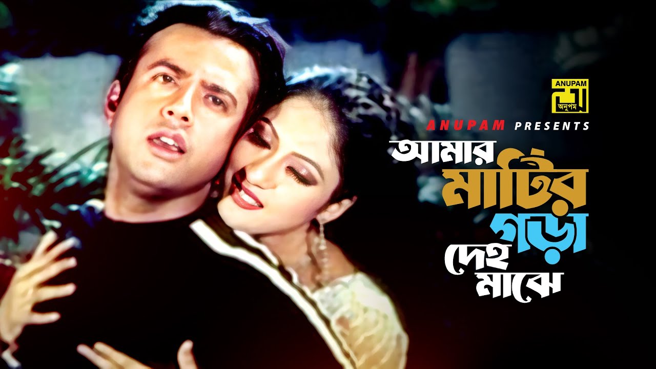 Amar Matir Gora Deho | আমার মাটির গড়া দেহ | Riaz & Keya | Monir Khan & Nazu | Bhalobasar Shotru