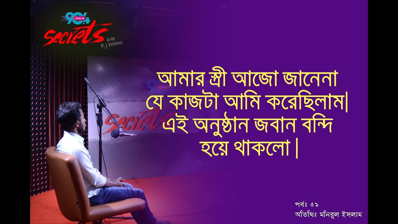 SECRETS I Epi : 51 I RJ Kebria I Dhaka fm 90.4I Manirul