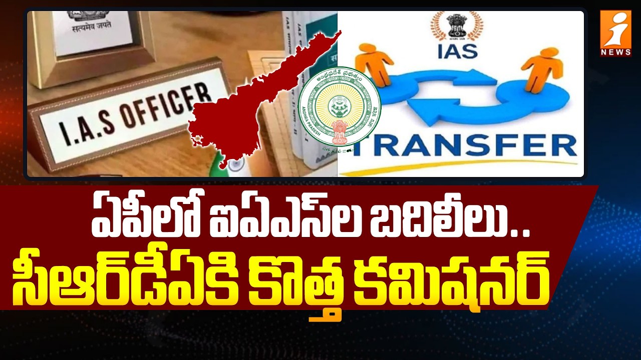 ఏపీలో ఐఏఎస్‌ల బదిలీలు.. సీఆర్‌డీఏకి కొత్త కమిషనర్ |  AP Govt Transfers Several IAS Officers | iNews