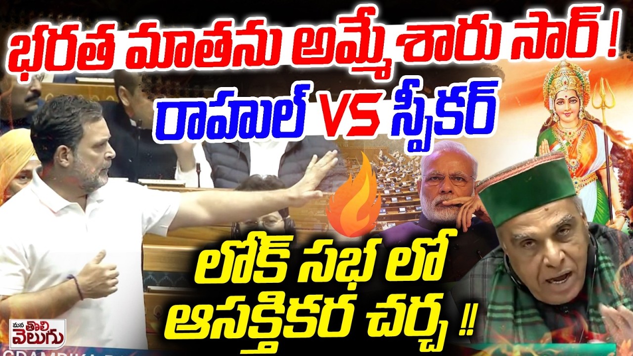భరత మాతను అమ్మేశారు సార్ ! | Bharatha Matha Was Sold !? | Rahul gandhi vs Speaker Intresing Debat
