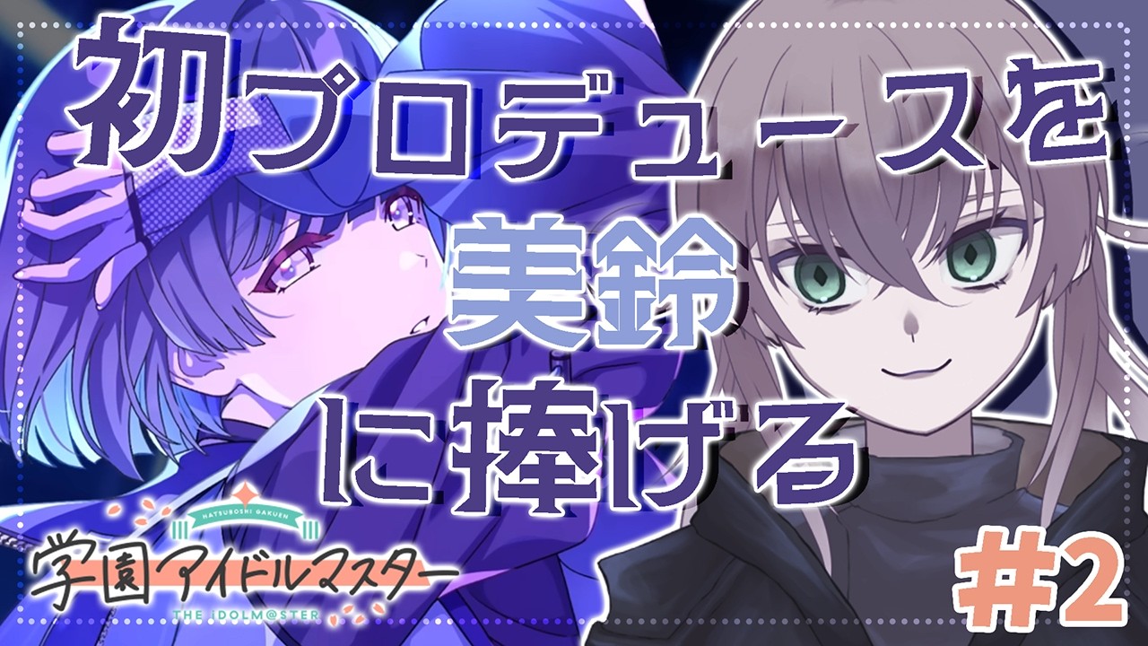 【学マス #2 】完全初見🔰初アイマスの新米Pが選んだのは傲慢と怠惰のアイドル！？秦谷美鈴のTrueEndを見たいので課題消化【希絶モノ】#新人VTuber #学園アイドルマスター #初見さん大歓迎