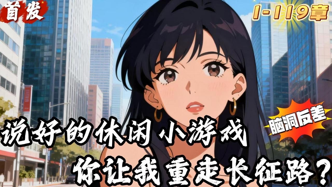 说好的休闲小游戏，你让我重走长征路？（1-119章）