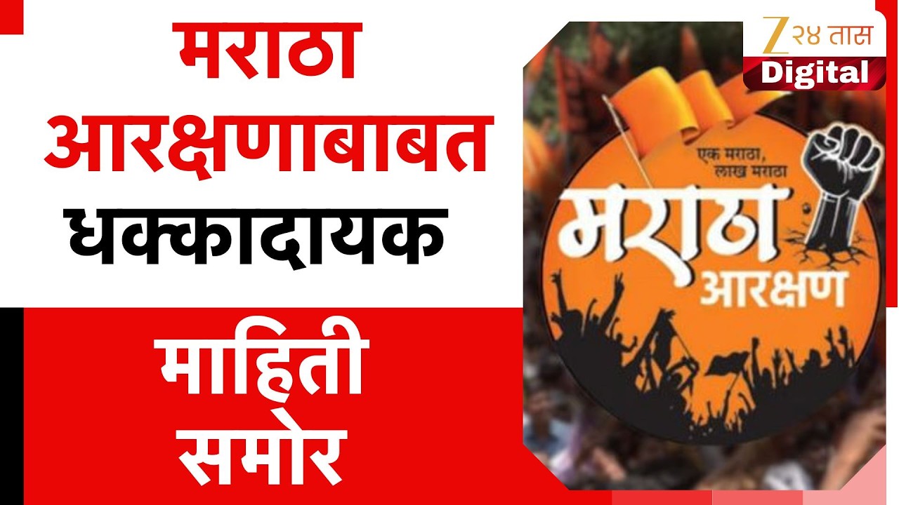 Maratha Reservatiopn Update | मराठा आरक्षणाबाबत धक्कादायक माहिती; 6 महिन्यांनंतरही कार्यपद्धती ठरेना