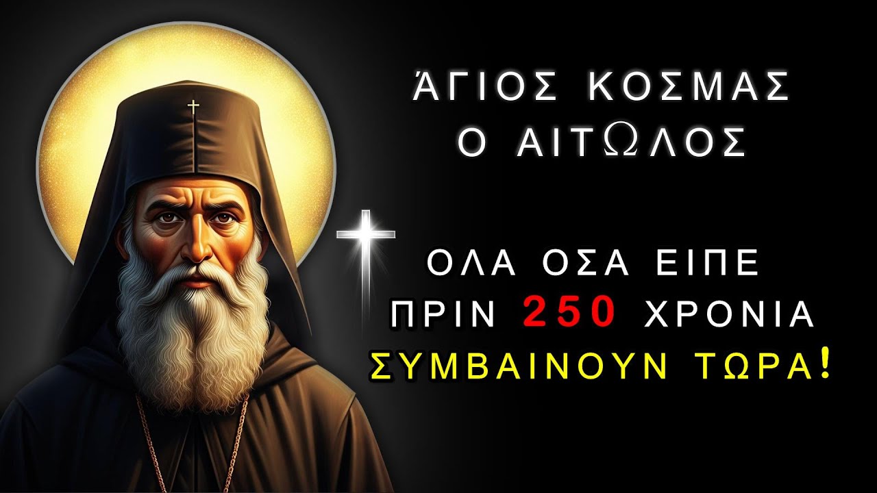 Όσα Είπε Ο Άγιος Κοσμάς ο Αιτωλός... Γίνονται Πραγματικότητα!