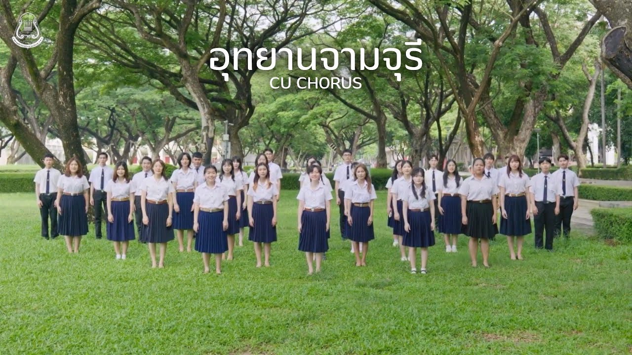 อุทยานจามจุรี | CU Chorus - ผลงานการฝึกซ้อมนักร้องและนักเปียโนรุ่นที่ 52