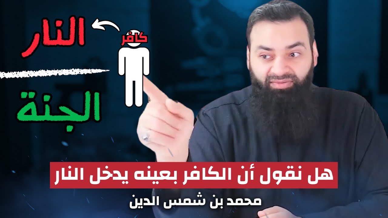 هل نقول إن الكافر بعينه سيدخل النار/ موضوع الشهادة للمعين بالنار #محمد_بن_شمس_الدين