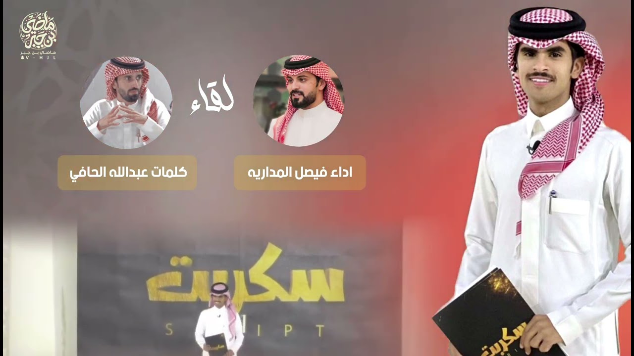 لقاء 🎼 | كلمات عبدالله الحافي اداء فيصل المداريه | فقرة لقاء على قناة الواقع
