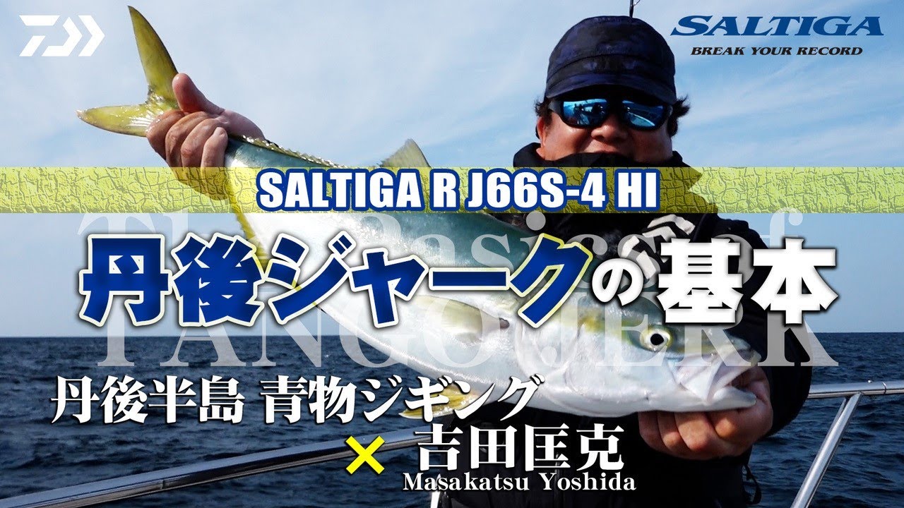[ジギング]丹後半島青物ジギングの基本 吉田匡克