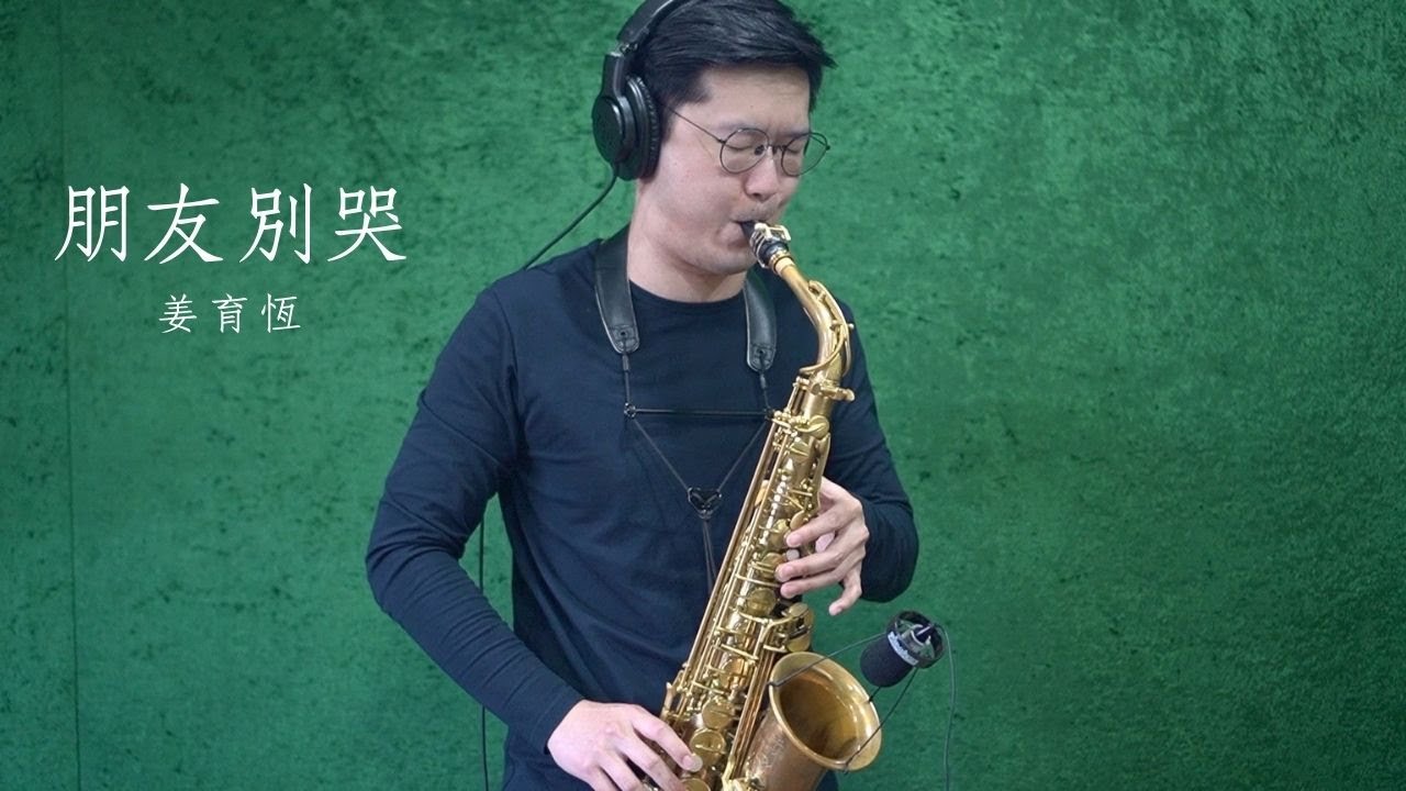 姜育恆-朋友別哭 Saxophone Cover By 黃 威