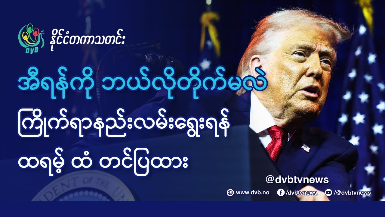 DVB TV 📺 နိုင်ငံတကာ သတင်း  🌎  (World News Morning January 14th)  📣
