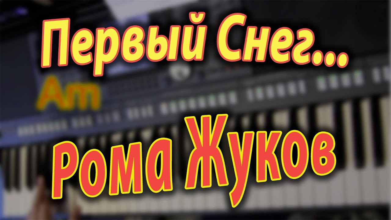 Первый Снег. Рома Жуков. На синтезаторе.