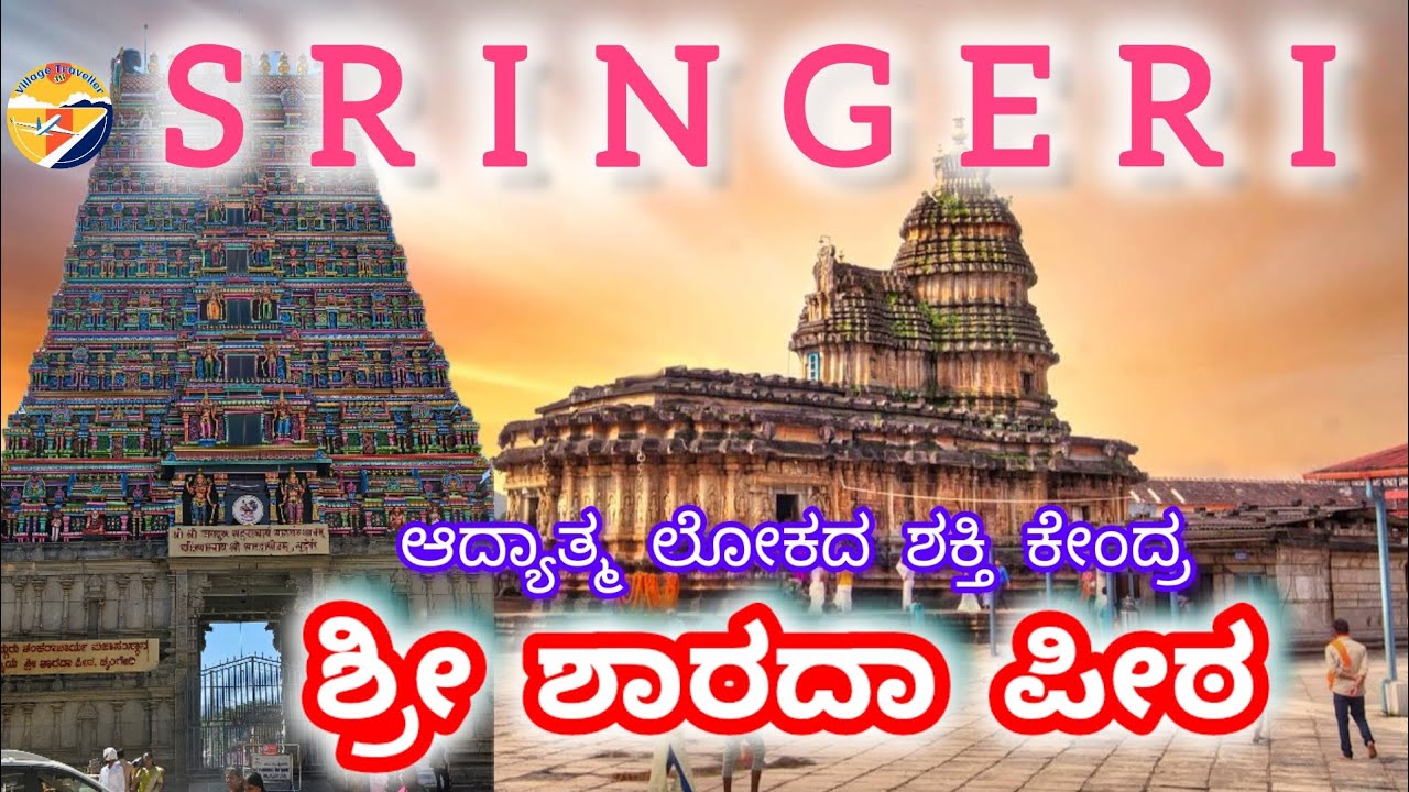ಶ್ರೀ ಶಾರದಾಂಬ ದೇವಸ್ಥಾನ ಶೃಂಗೇರಿ | Sharada Temple Sringeri | Historical place in Karnataka