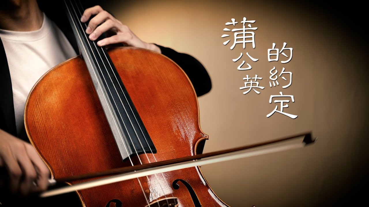 《蒲公英的約定 / A Dandelion's Promise》周杰倫 Jay Chou 大提琴版本  Cello cover 『cover by YoYo Cello』 【經典懷舊系列】