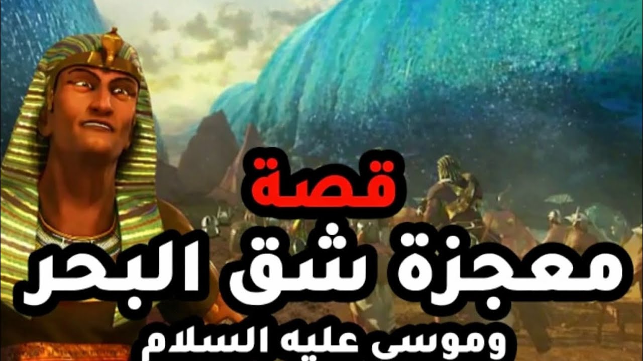 قصة سيدنا موسى مع فرعون من البداية إلى النهاية كاملة #موسى ــ عليه ــ السلام 