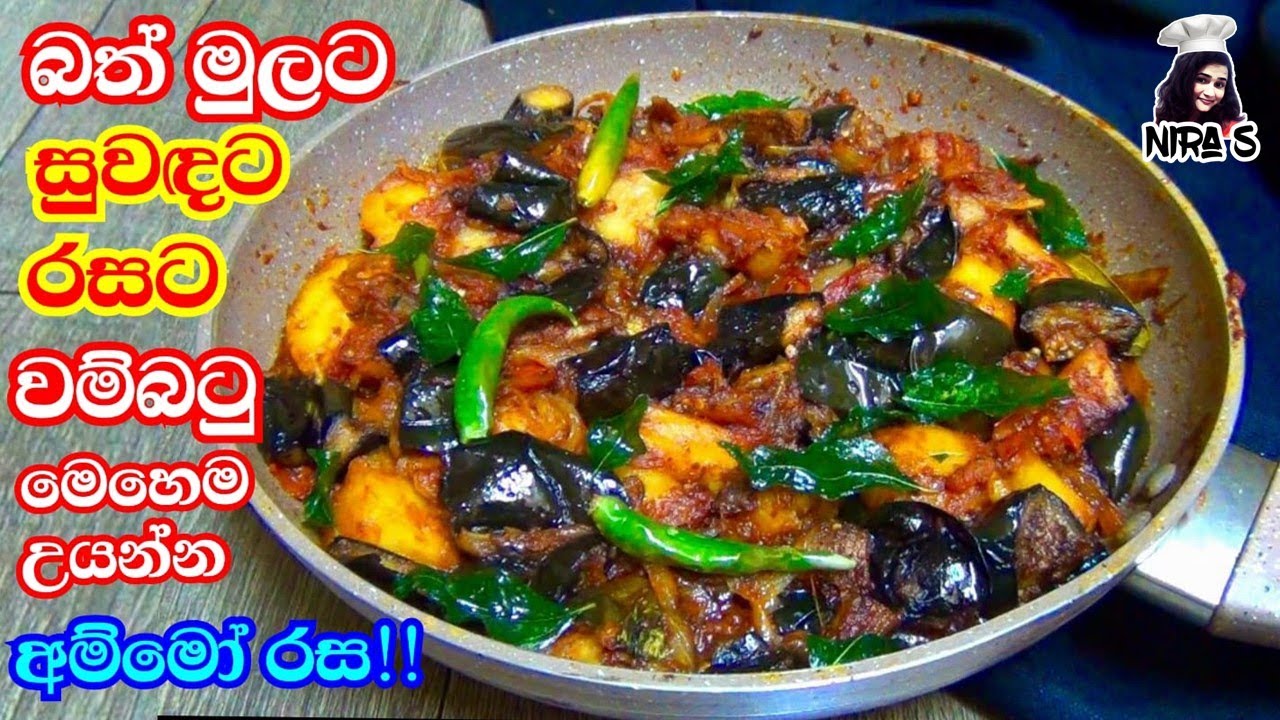 ගෑවුන තැන කන්න මේ දේවල් දාලා වම්බටු වෑංජනය රසට හදමු | wambatu baduma | brinjal fry | wambatu thelata