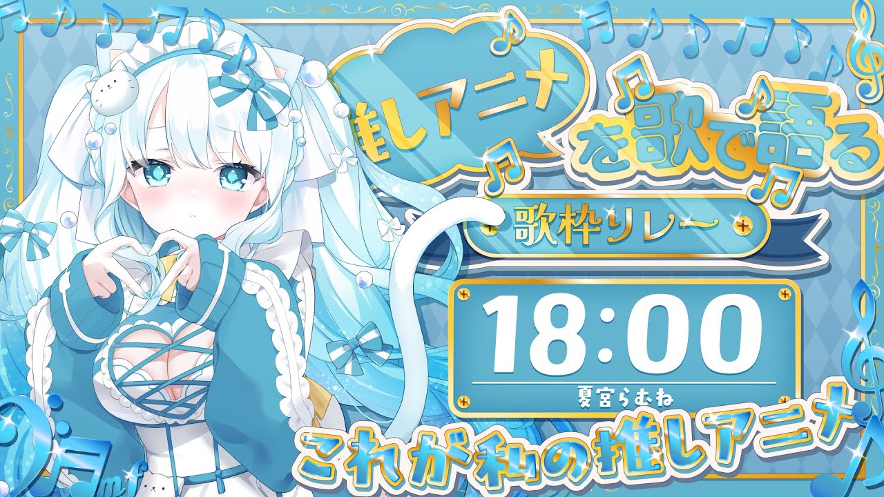 【 #推しアニメを歌で語る歌枠リレー 】おしゃもじをマイクに持ち替えたアイドル🎤【 #らむねりうむ 】