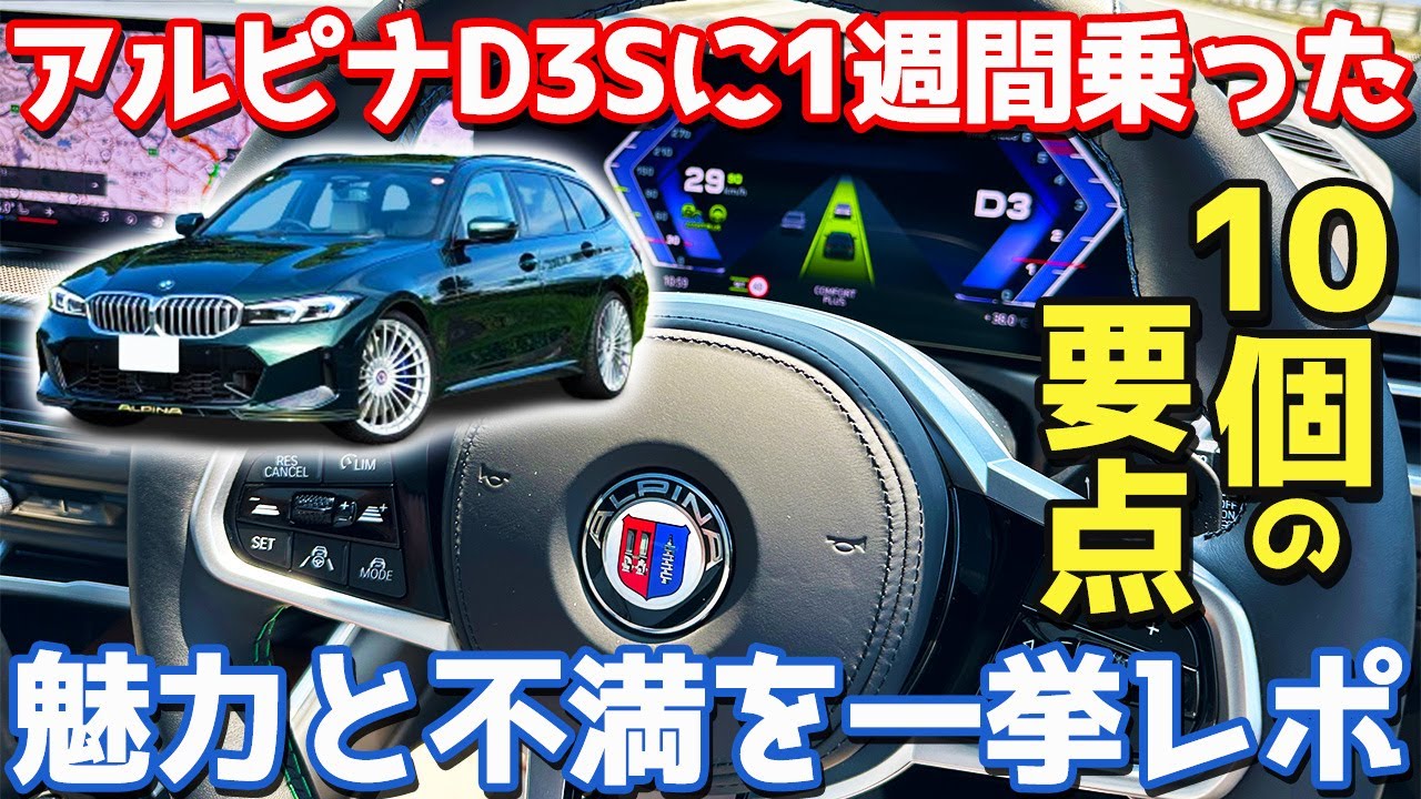 【10個のポイント】アルピナ D3Sツーリング に1週間乗って感じた魅力＆不満とは？【BMW ALPINA D3 S Touring 2025】