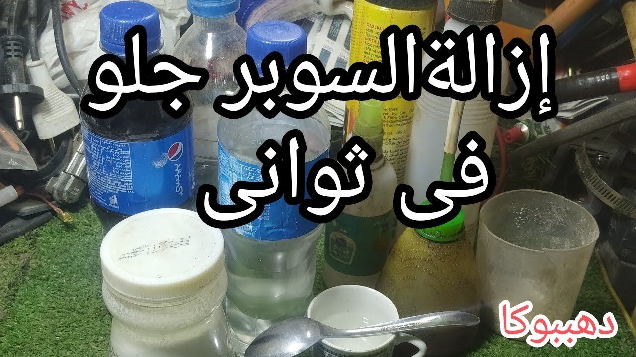 طريقتى السحرية لإزالة غراء الامير او السوبر جلو فى عشر ثوانى#دهببوكا#للمبتدئين#سوبر_جلو