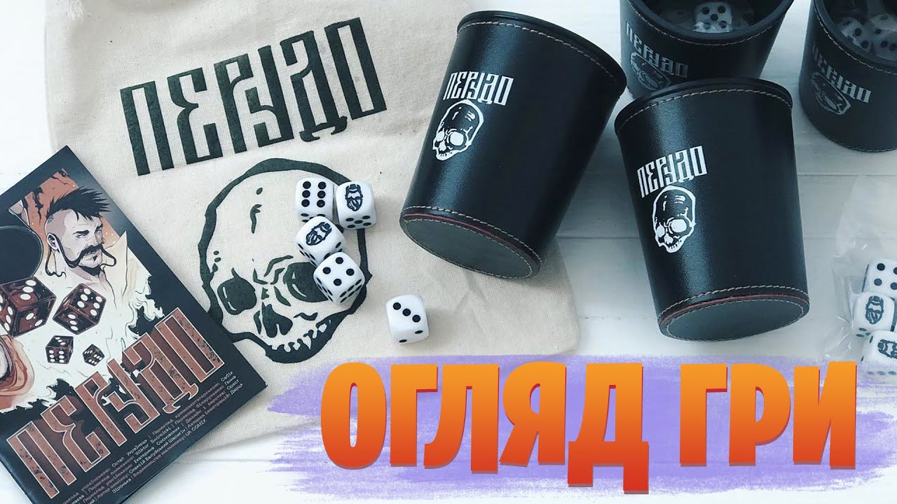 Перудо - огляд настільної гри | Perudo