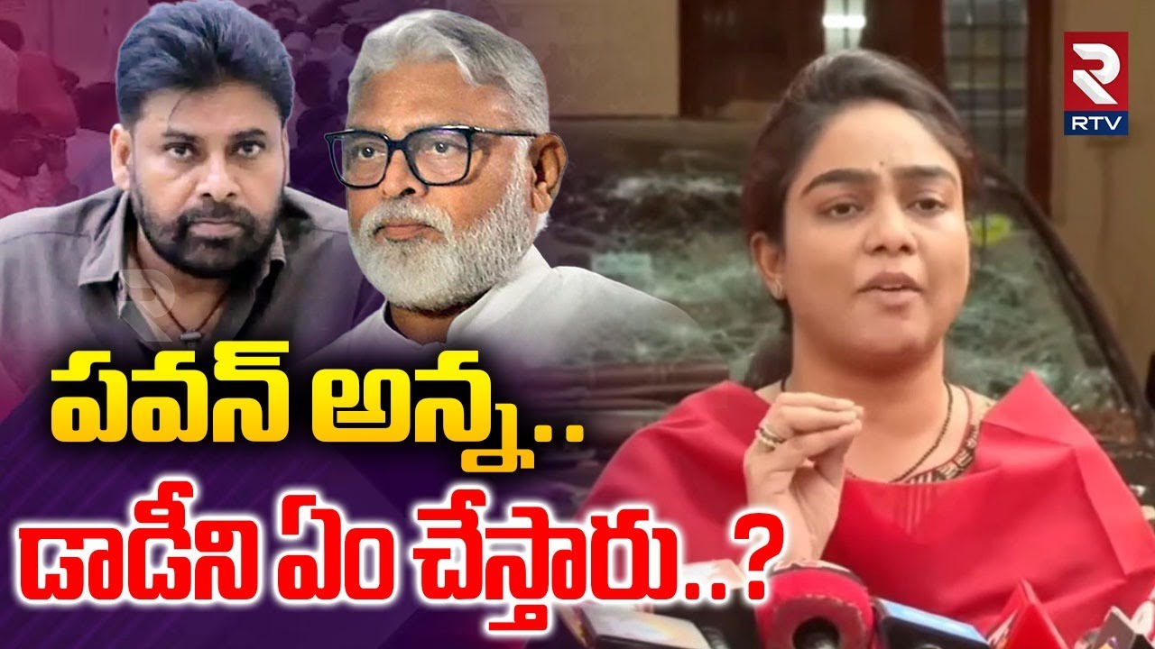 పవన్ అన్న డాడీని ఏం చేస్తారు..? | Ambati Daughter Emotional Words | Pawan Kalyan | Chandrababu | RTV