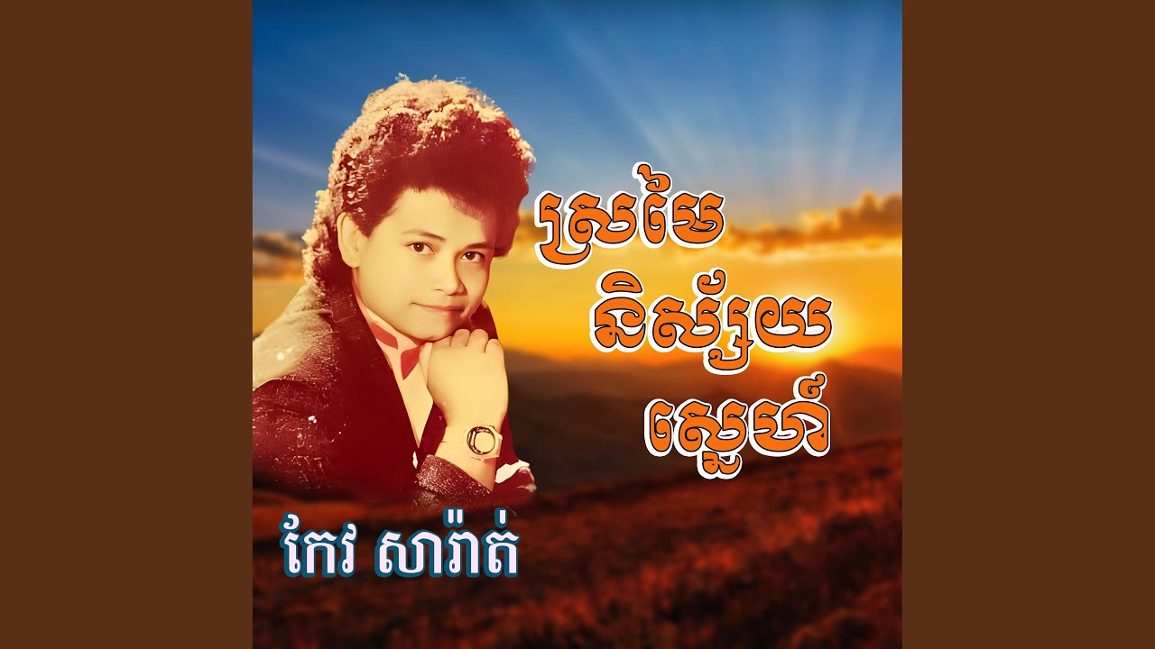 អូនមើលដួងចន្ទ្រា