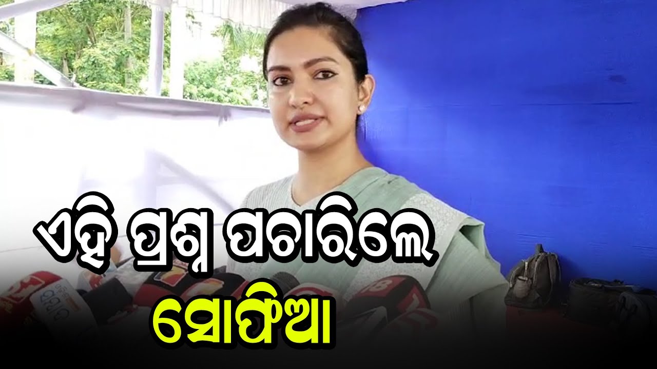 ଏହି ପ୍ରଶ୍ନ ପଚାରିଲେ ସୋଫିଆ | sofia firdos | Odia News Live Updates | Latest Odia News | Samayalive