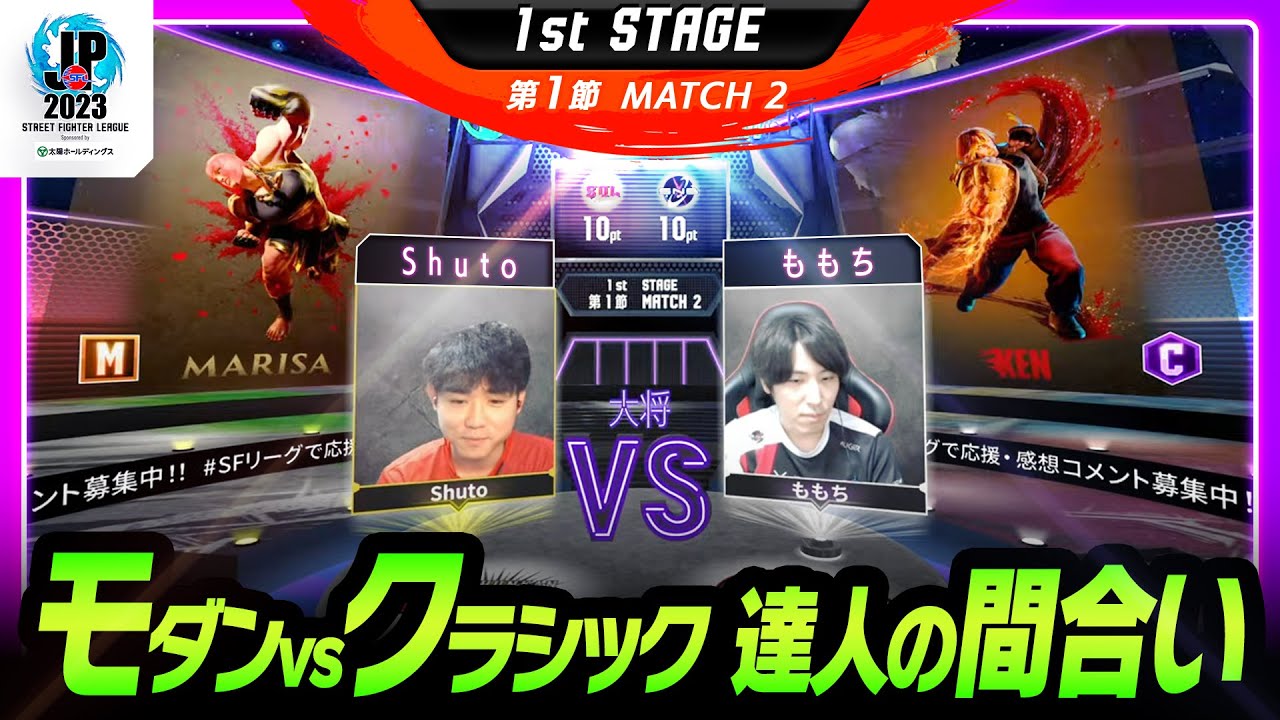 【1st Stage 第1節】Match2 大将戦　Shuto（マリーザ/M）vs ももち（ケン/C）「ストリートファイターリーグ: Pro-JP 2023」