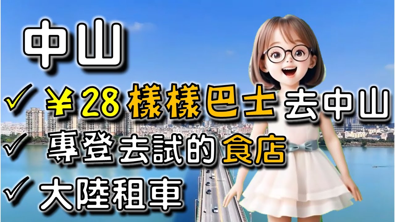 🌟【中山2】¥28 坐樣樣巴士去中山｜ 專程去試的 4 間食店 💗💗 ｜我們在大陸租車自駕 ｜ ¥1 搭巴士 ｜ 浩輝、煲煲掂、皇鴿餐廳、夜夜粥店🧡廣東話