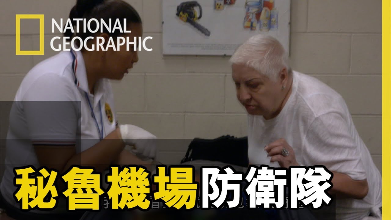 緝毒警察找到這名69歲的女性，但是她顯得一派輕鬆，這...會不會是誤報!? 【祕魯機場防衛隊】短片精華版