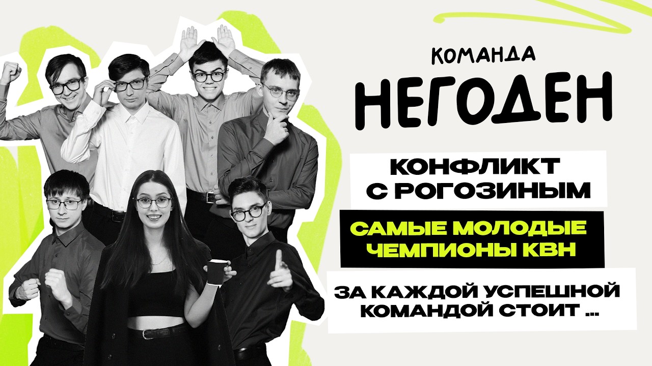 Негоден - Чемпионы КВН 2025 \ первое интервью \ команда КВН \ Лига Городов \ Предельник
