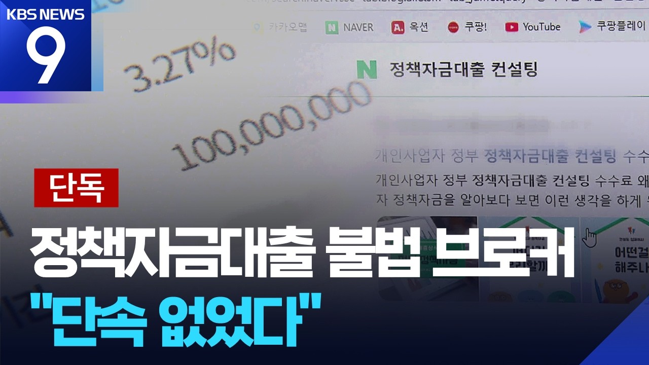 [단독] &ldquo;불법 50번&middot;단속 0번&rdquo; 무법지대 정책대출 [9시 뉴스] / KBS  2025.12.23.