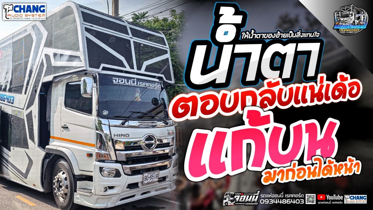 น้ำตา/ตอบกลับแน่เด้อ/แก้บน/ยังเป็นอ้าย/มาก่อนได้หน้า/งิ้วต่องต้อน💢รถแห่จอนนี่ เรคคอร์ด💢