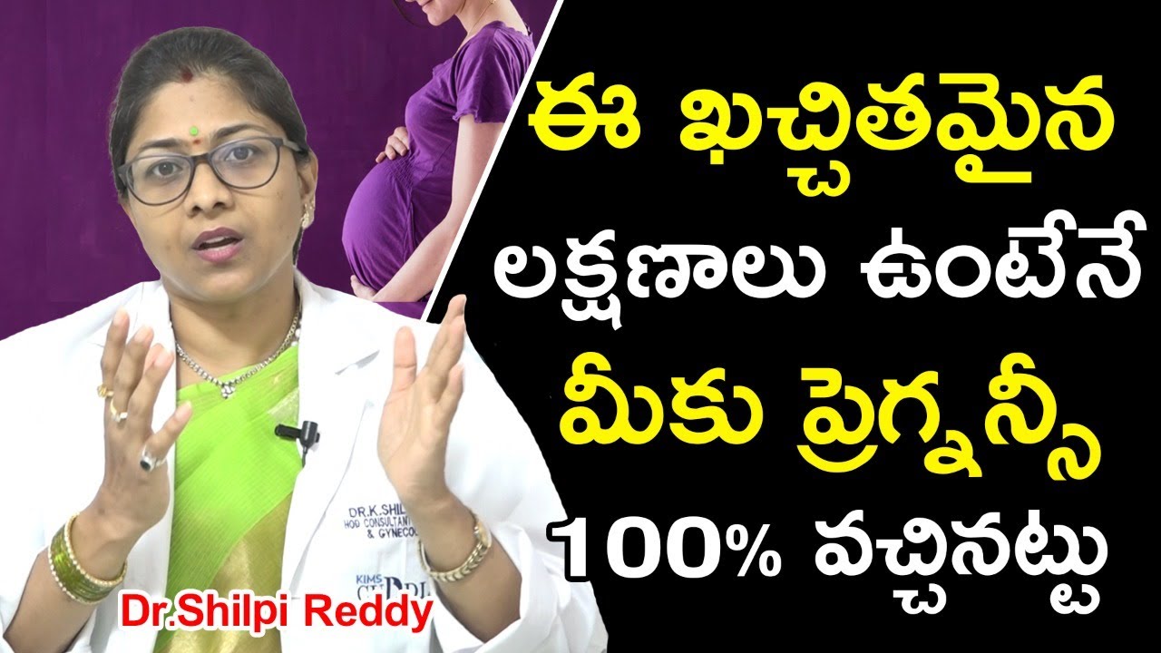 ప్రెగ్నెన్సీ ఉన్నట్లు 100% కన్ఫర్మ్ చేసే లక్షణాలు | Dr. Shilpi Reddy | Health Qube